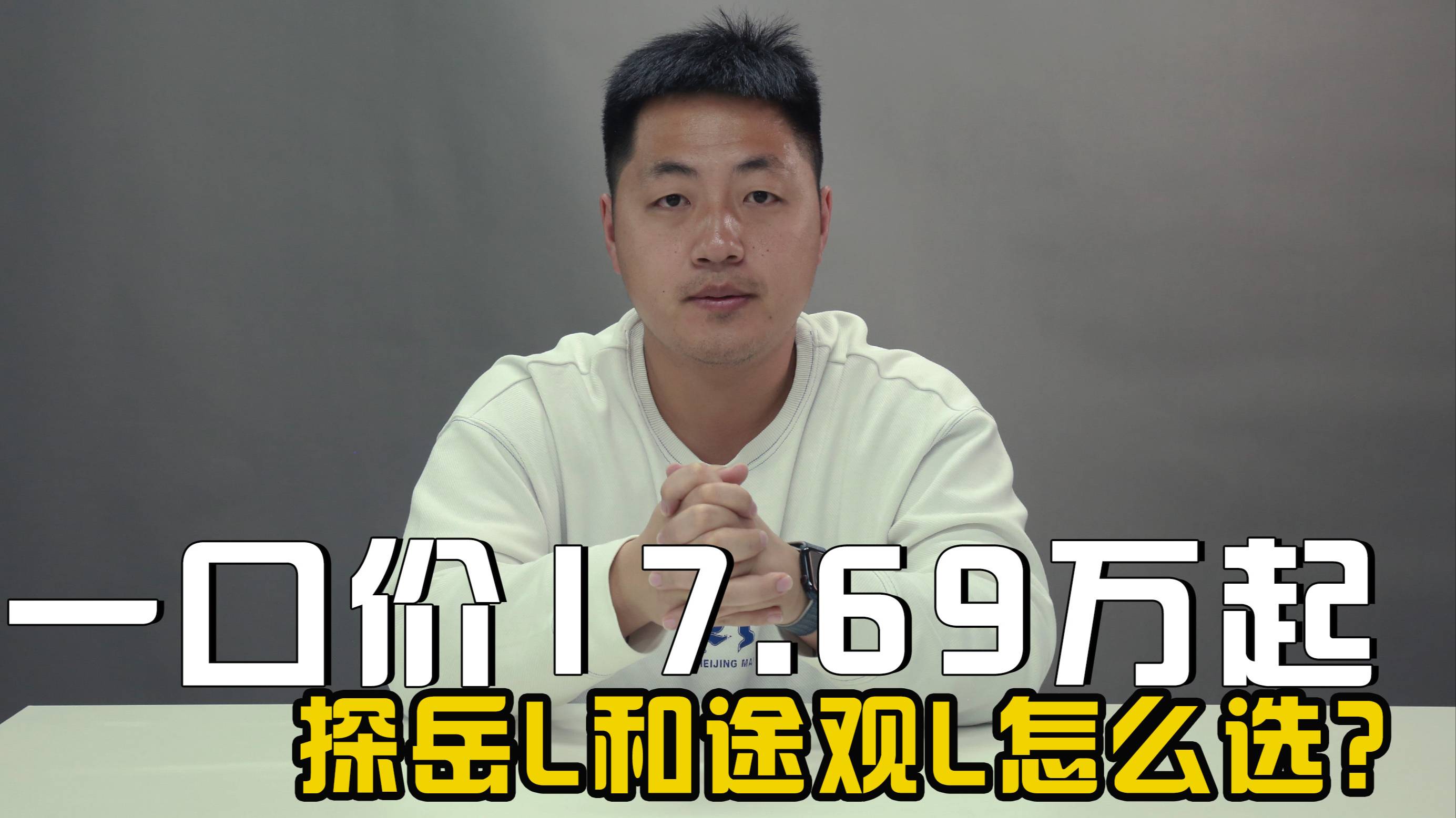 一口價17.69萬起，探岳L和途觀L PRO怎么選？