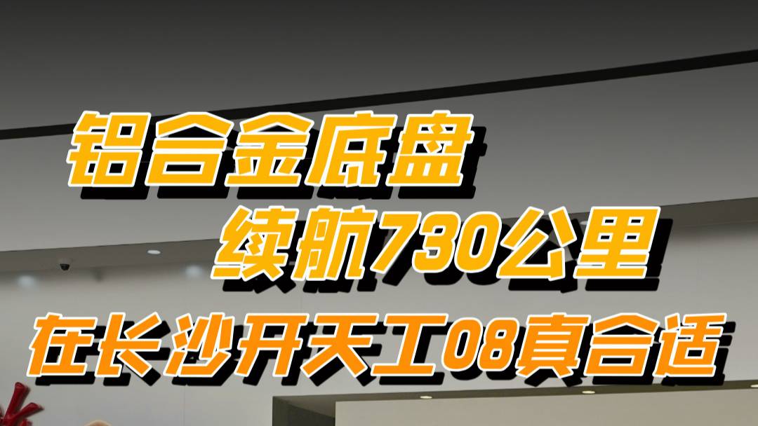 铝合金底盘续航730公里，天工08真合适