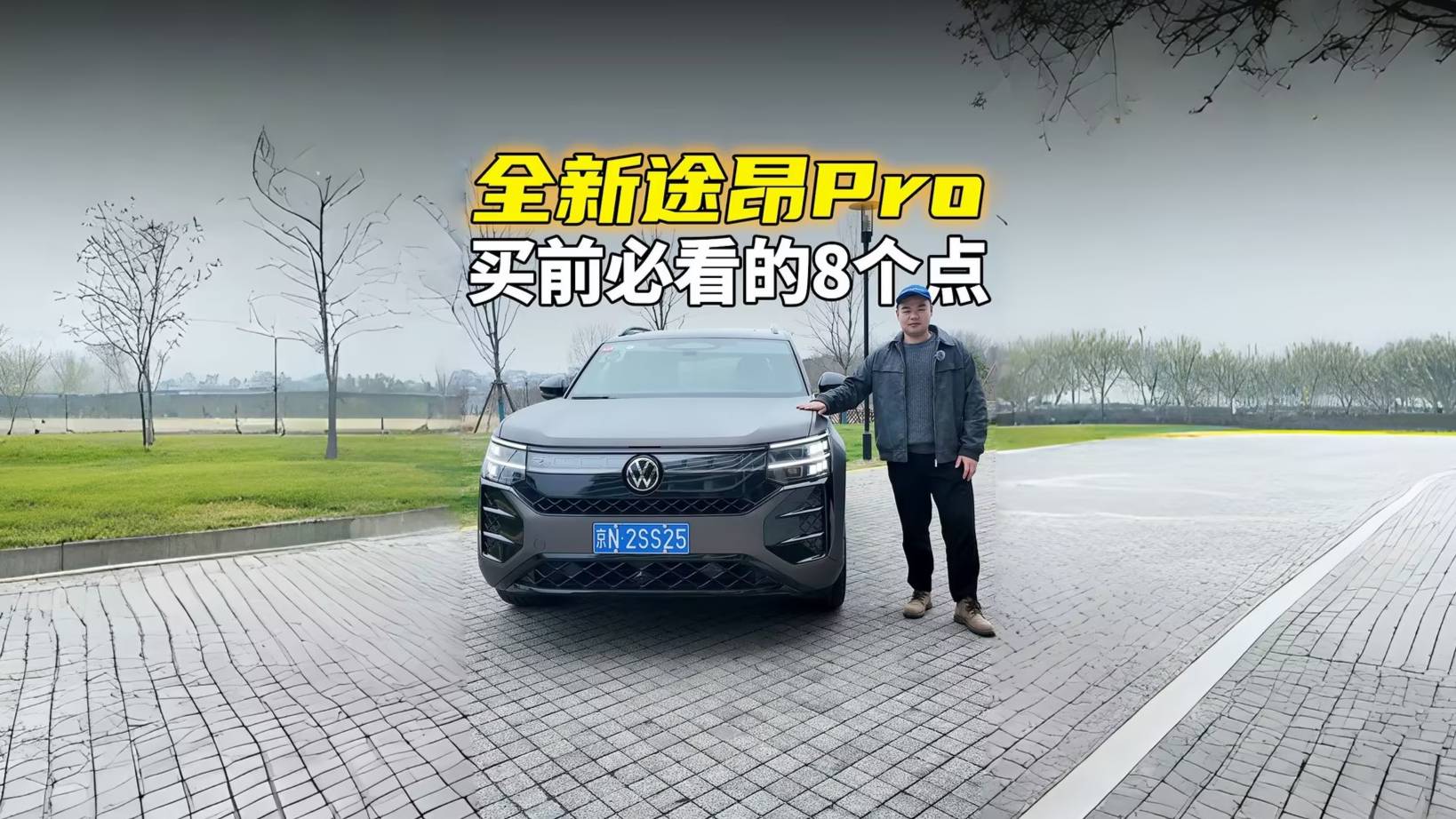 想買全新途昂Pro？了解完這8個亮點