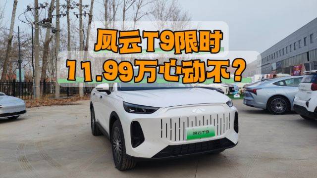 風云T9限時11.99萬心動不？