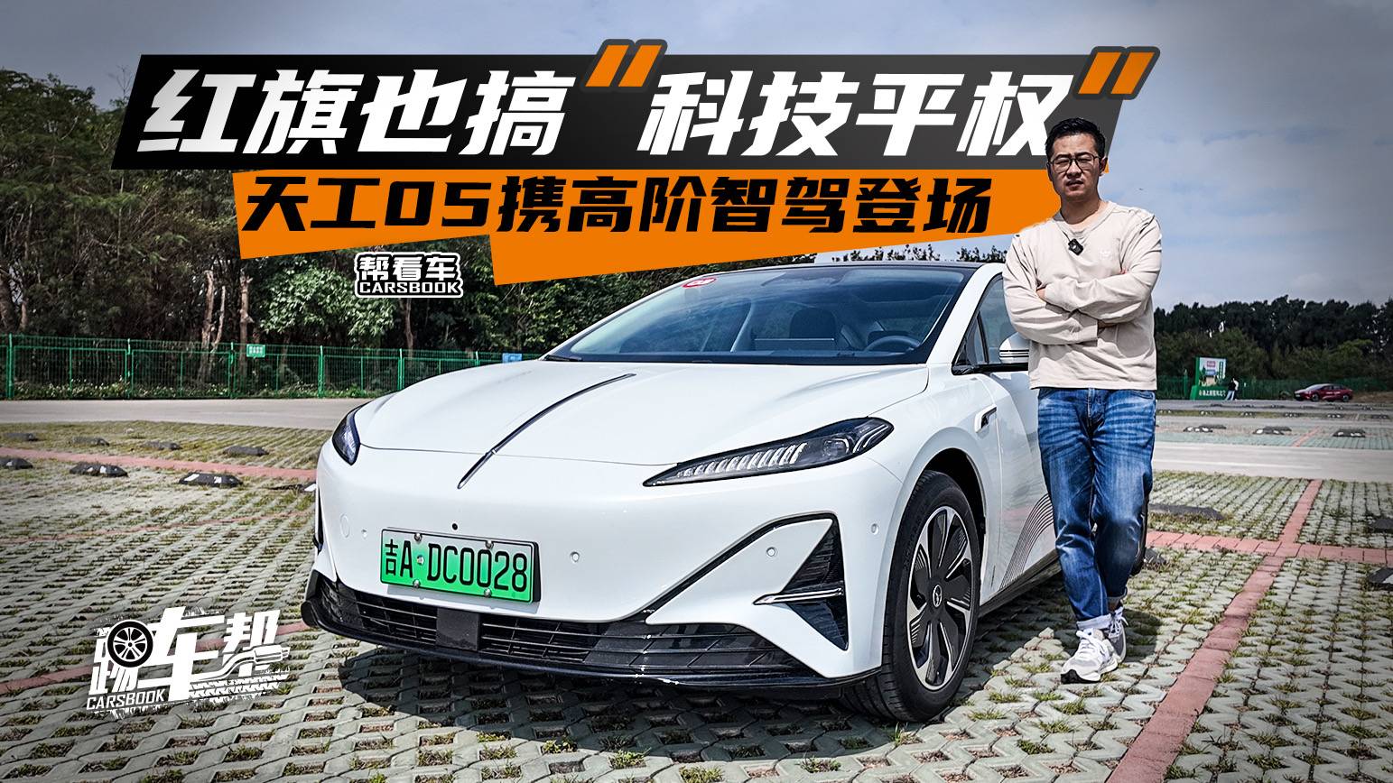 《幫看車》紅旗也搞“科技平權(quán)”，天工05攜高階智駕登場