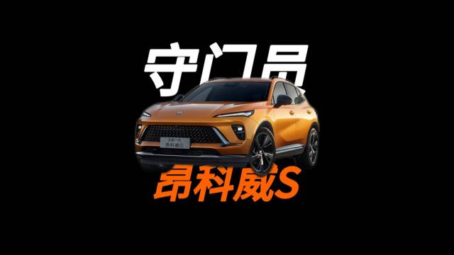 昂科威S是不是15万SUV守门员？