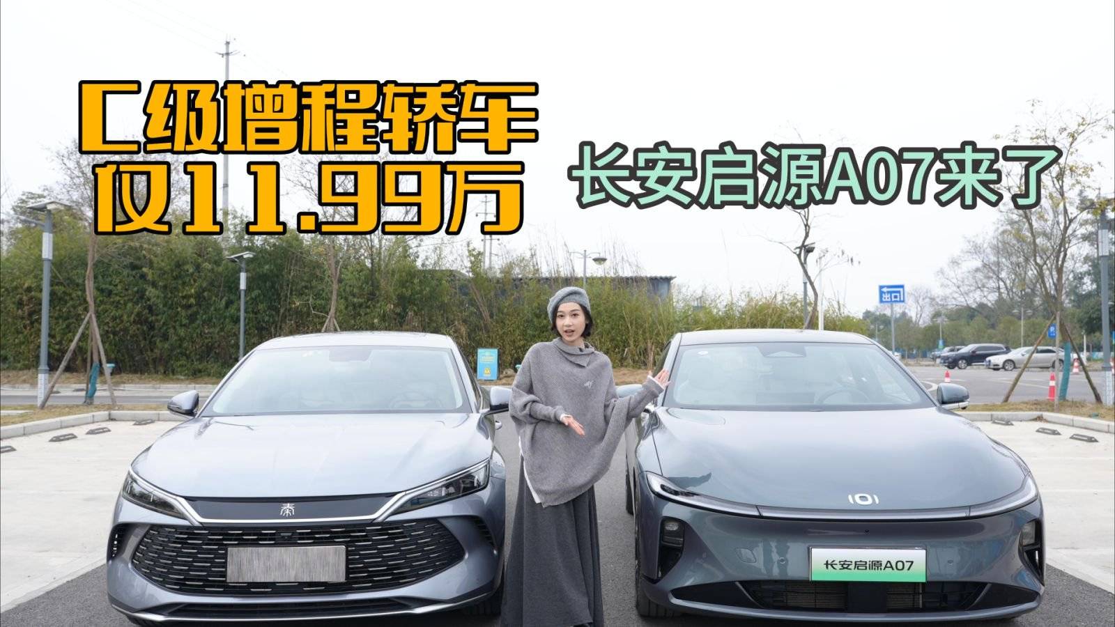 C級增程轎車，11.99萬，長安啟源A07來了，秦L該怎么破