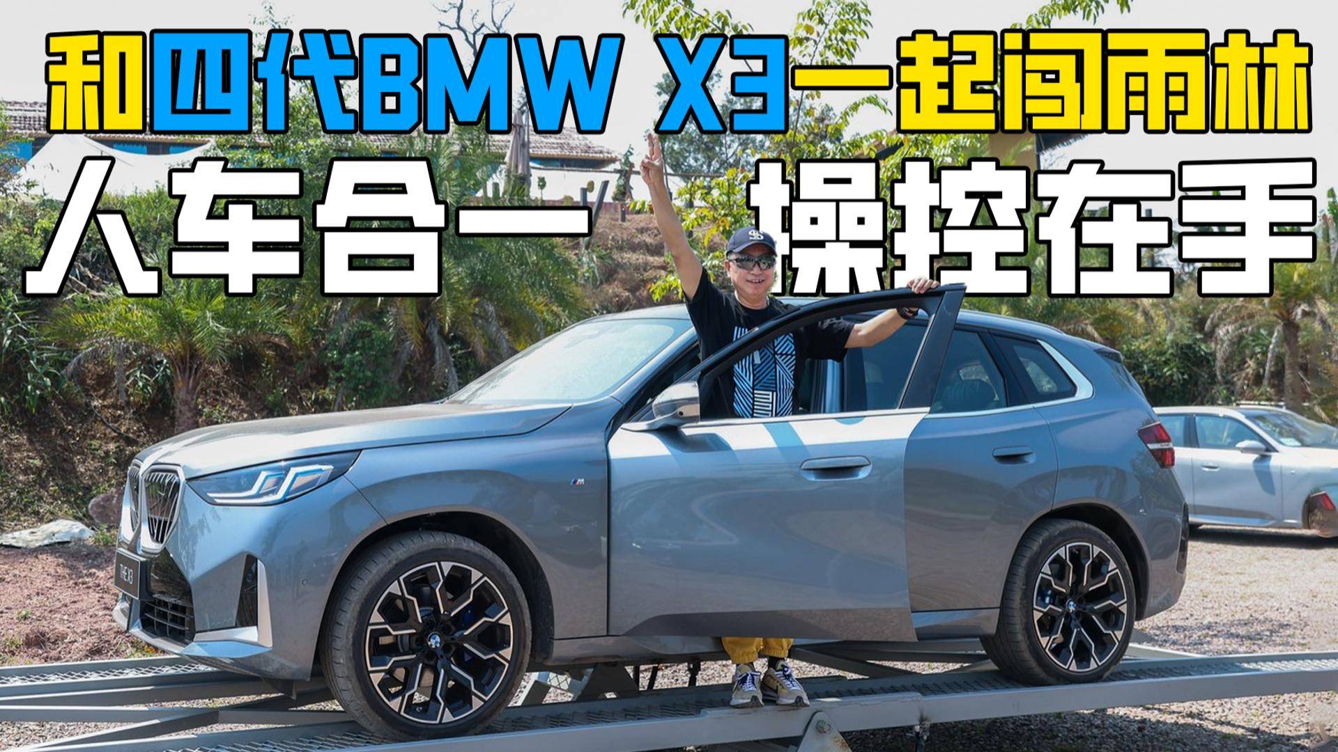 和初代BMW X3一起闖雨林：人車合一，操控在手