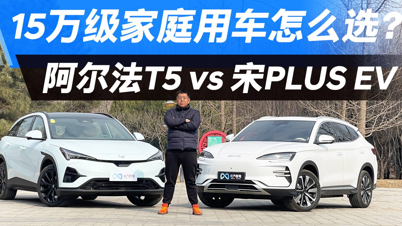 家庭用车：阿尔法T5和宋PLUS在续航/充电/空间上谁更适合