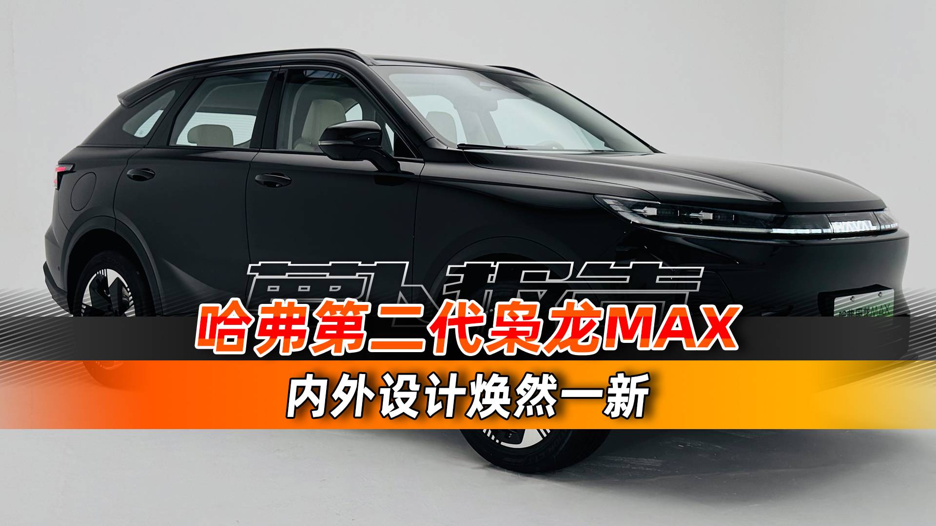 內外設計煥然一新 哈弗第二代梟龍MAX