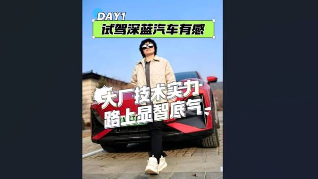 深蓝汽车智驾体验营沈阳站