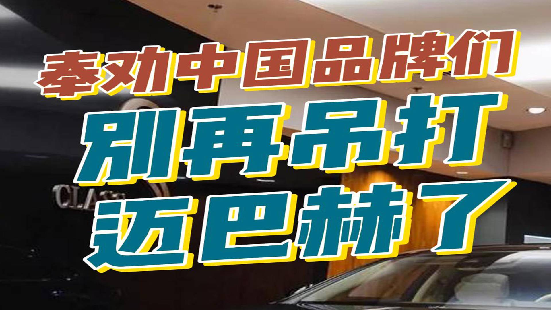 奉劝中国品牌们,别再吊打迈巴赫了!