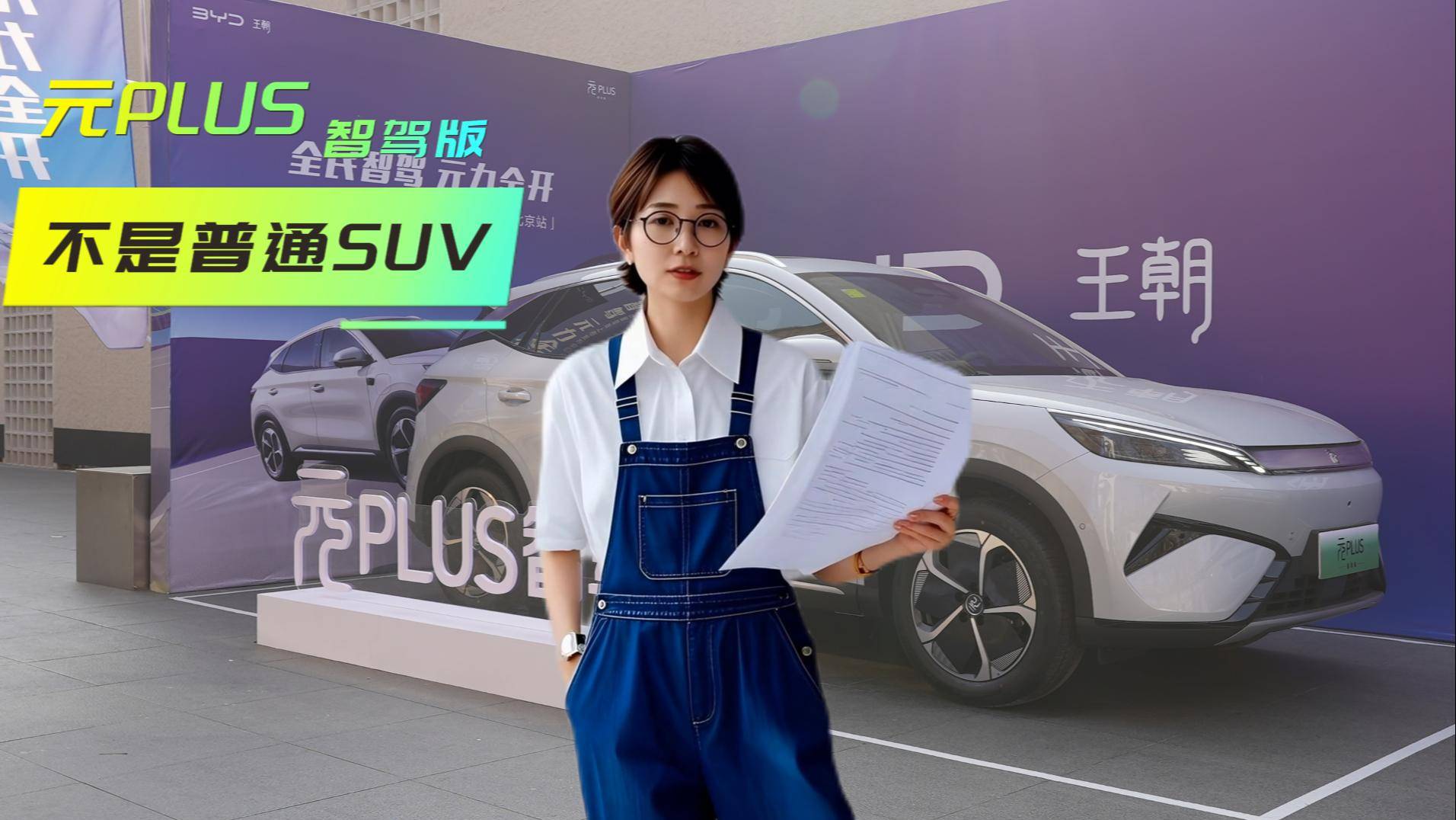 你以为2025款元PLUS智驾版只是普通的SUV ？才不是！