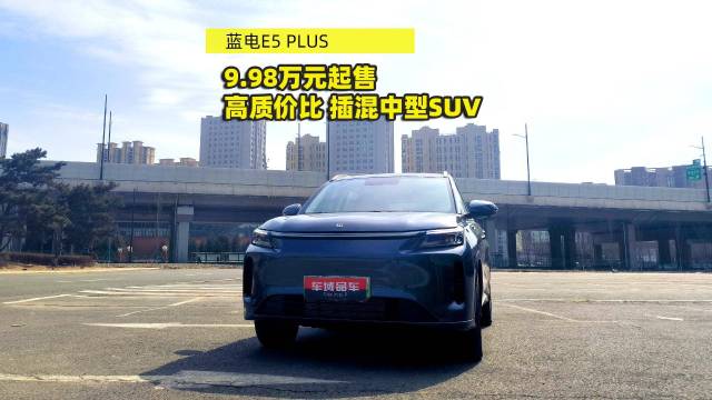 探店蓝电E5PLUS 高质价比插混SUV