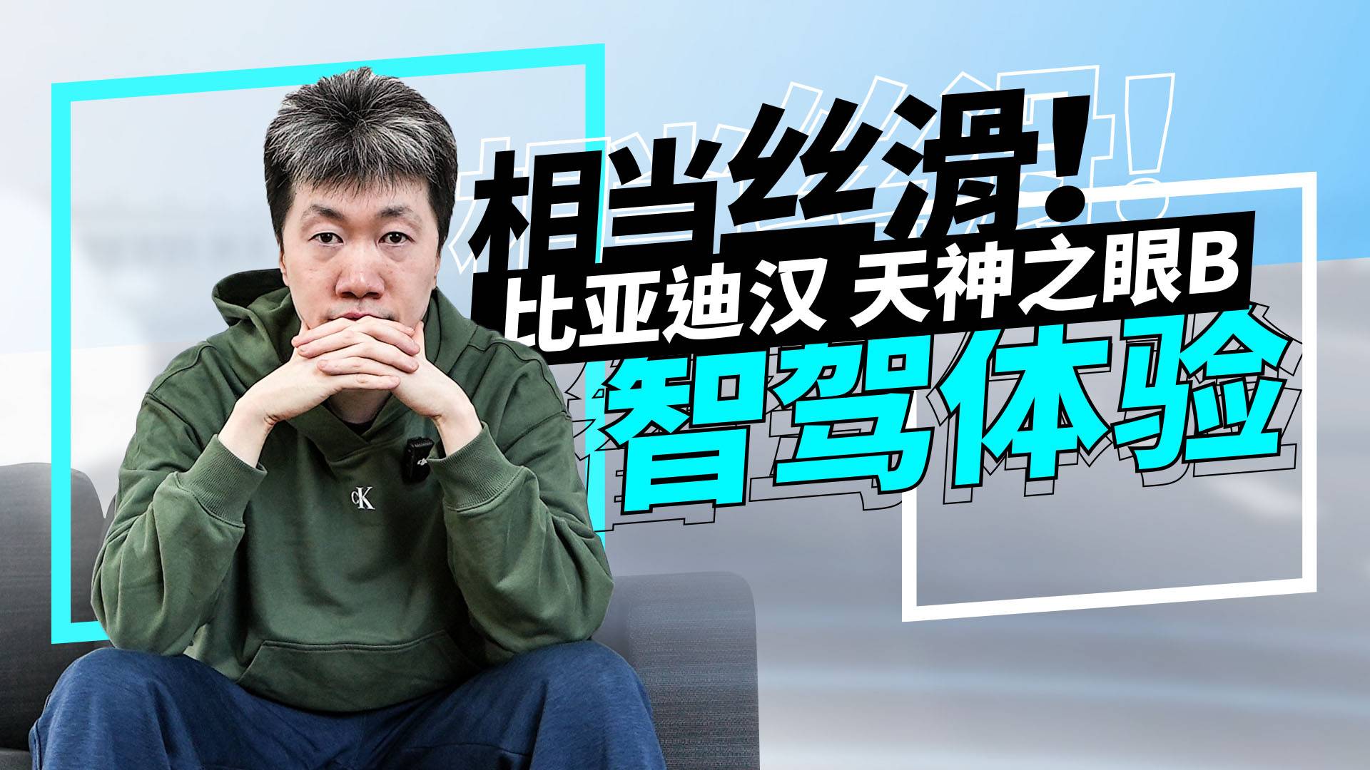 相当丝滑！ 比亚迪汉 天神之眼B 智驾体验 | 技术寅