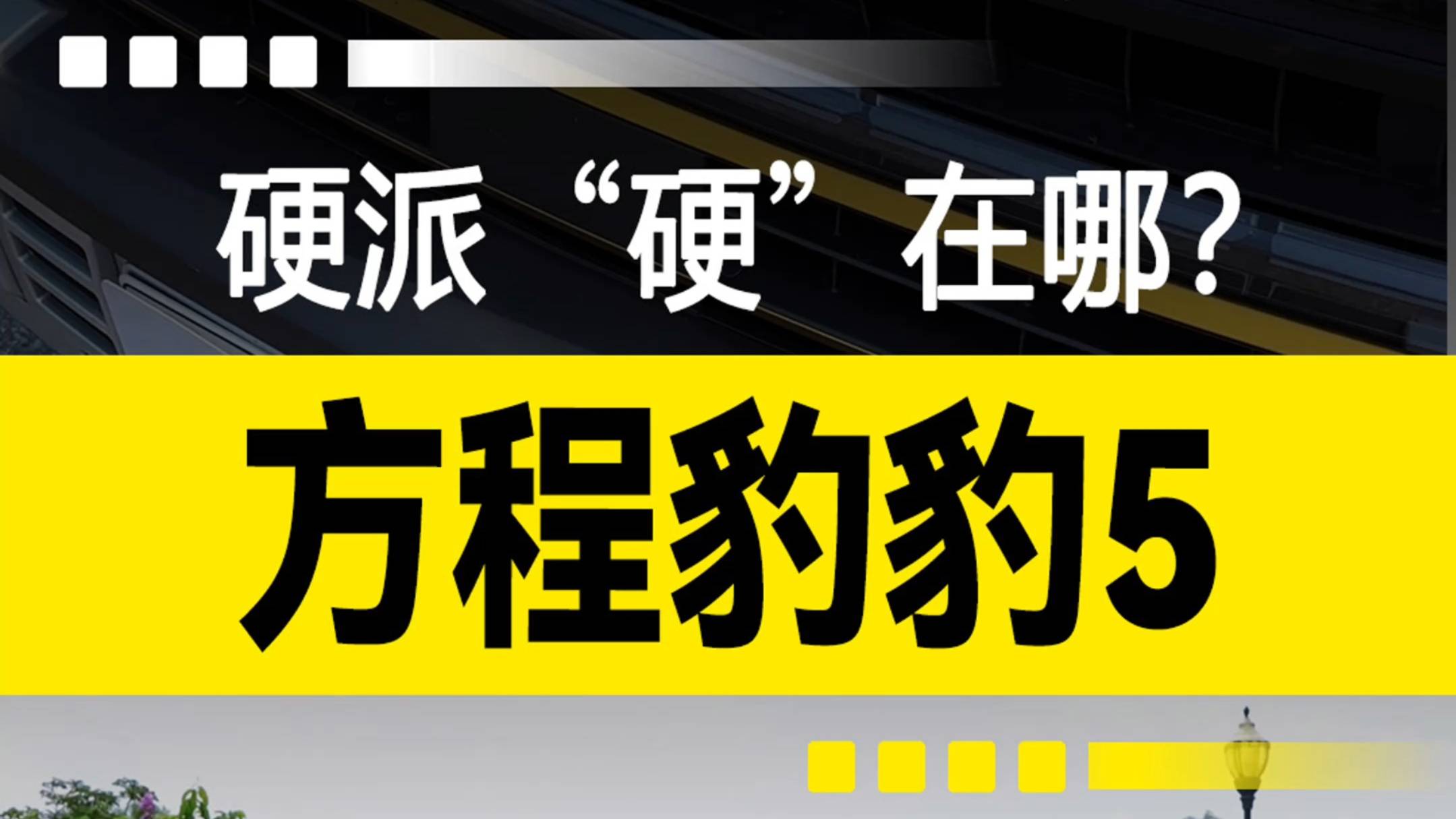 方程豹豹5：硬派“硬”在哪？