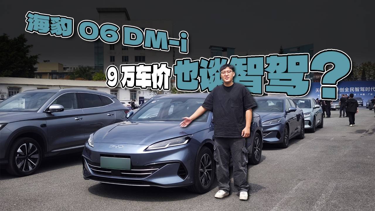 9萬車價也談智駕？海豹06 DM-i的真實智駕體驗怎么樣？