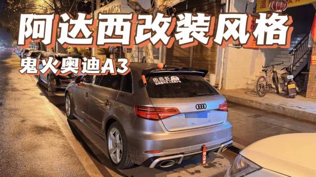 街拍鬼火奥迪A3，这就是阿达西改装风吗！