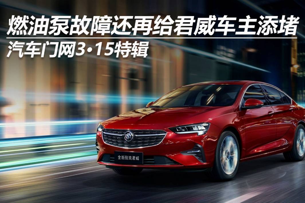 汽車門網3?15特輯:燃油泵故障還再給君威車主添堵