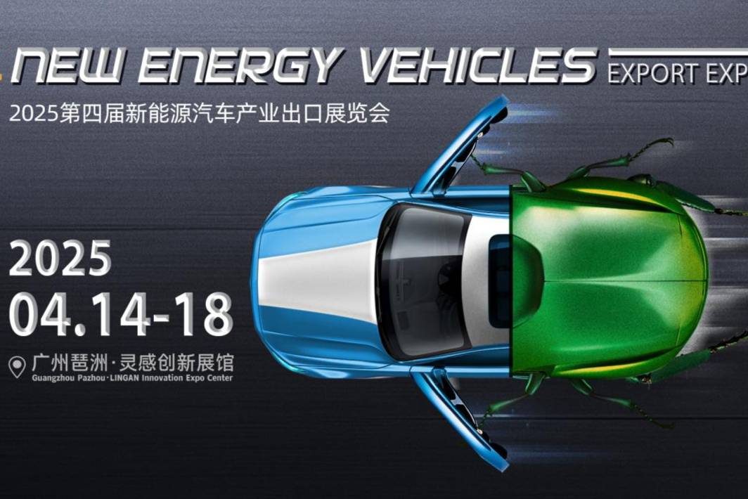 綠動全球！第四屆新能源汽車出口展邀您同行