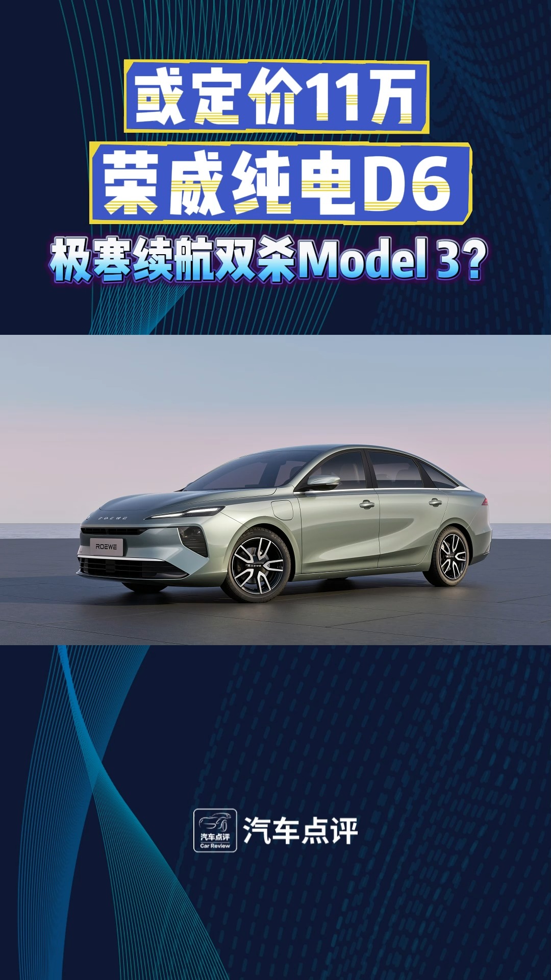 榮威純電D6極寒續(xù)航雙殺Model 3？