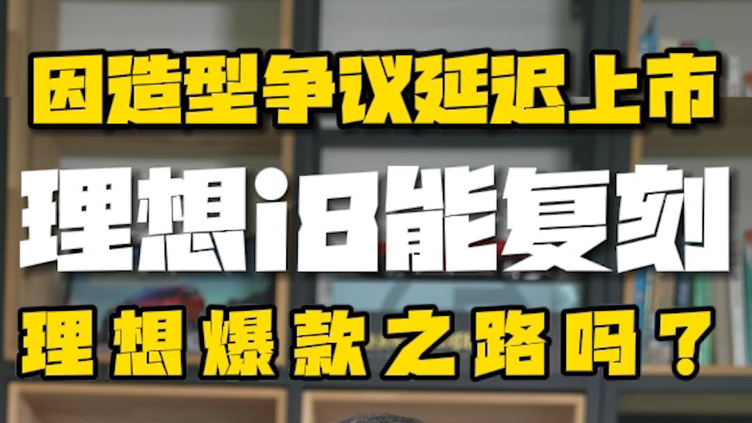 延遲上市，理想i8能復刻理想爆款之路嗎？