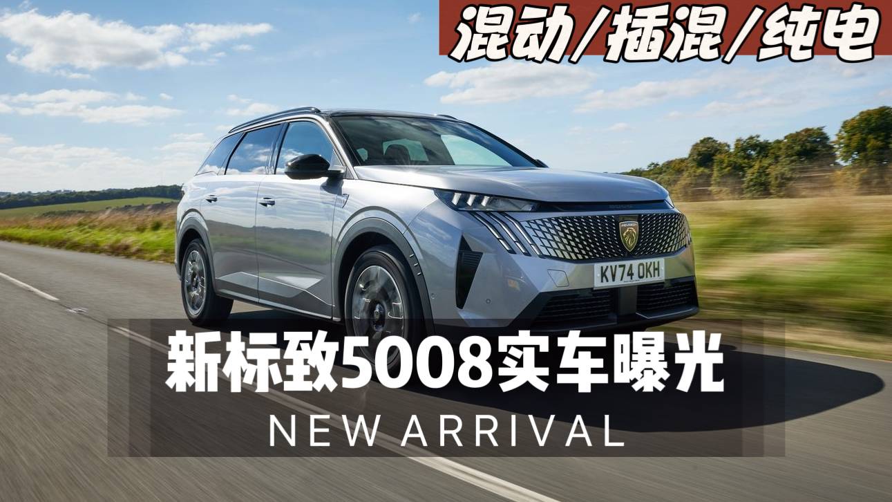 新標(biāo)致5008實(shí)車(chē)曝光，混動(dòng)/插混/純電，國(guó)產(chǎn)不跟怪價(jià)格戰(zhàn)？