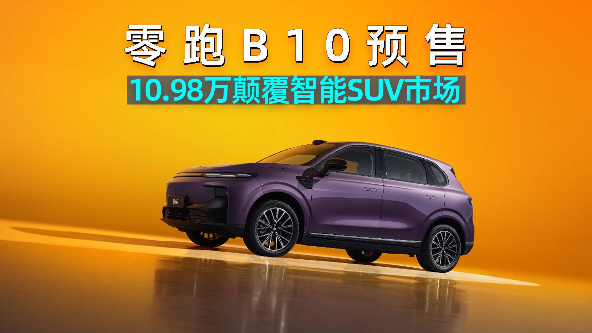 零跑B10預售 顛覆智能SUV