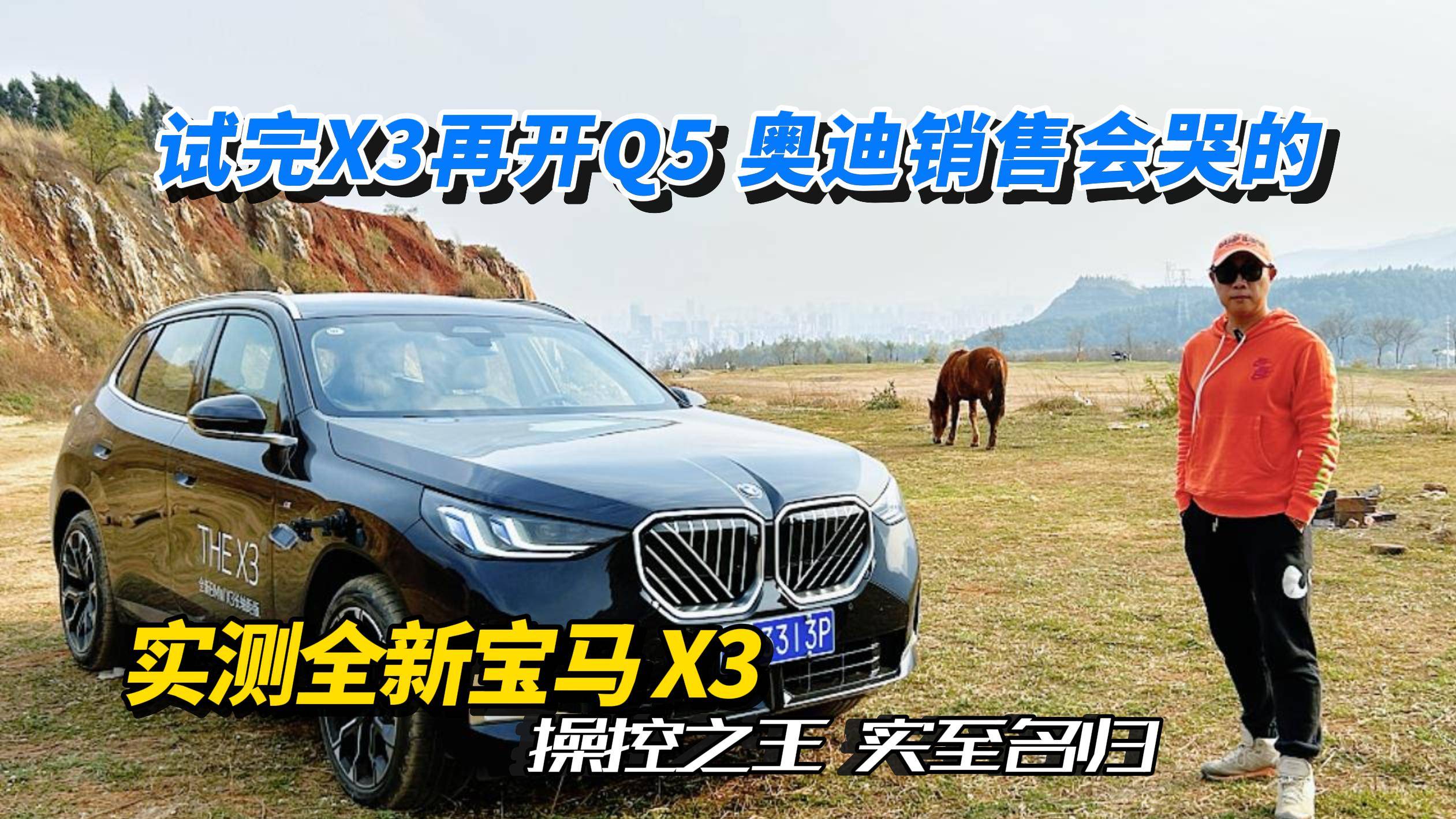 试完X3再开Q5 奥迪销售会哭的 实测全新宝马X3