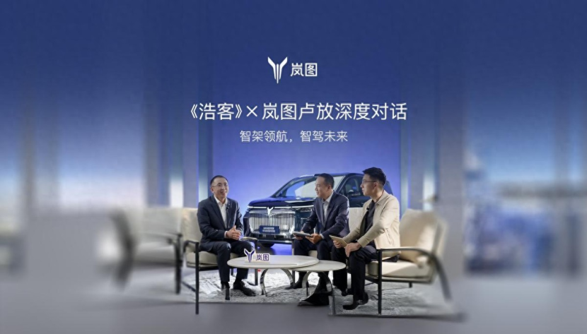 岚图卢放谈智驾：智驾+智架软硬结合