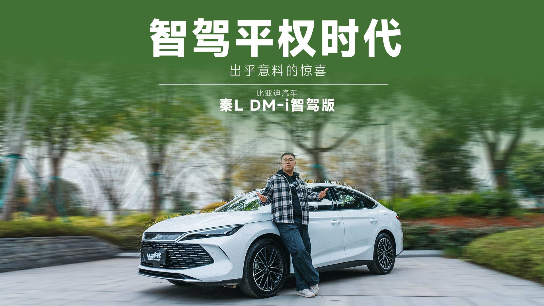 9万级高阶智驾中级轿车，实测秦 L DM-i 智驾版