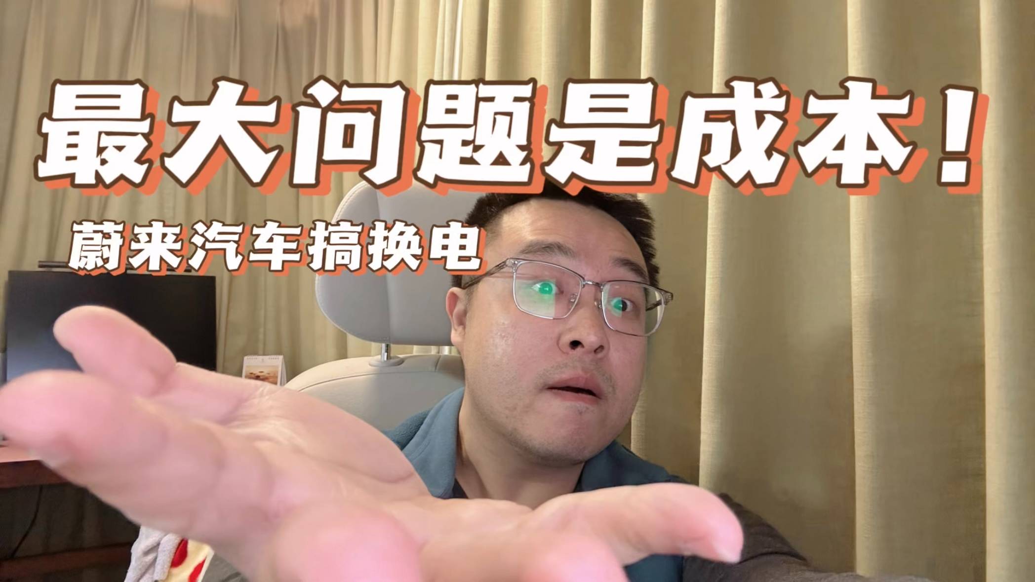 蔚来汽车搞换电,最大的问题是成本!