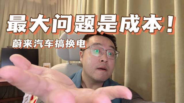 蔚来汽车搞换电，最大的问题是成本！
