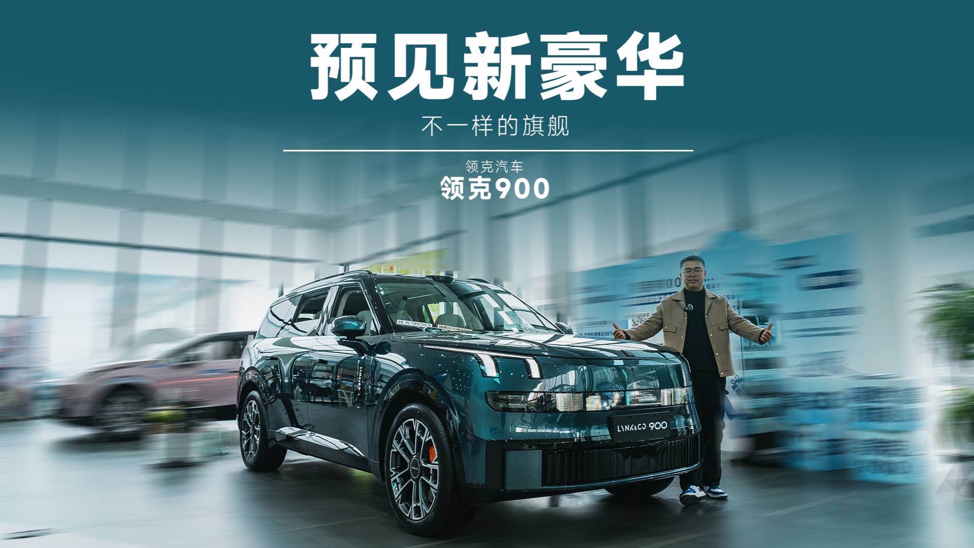 ”奶爸车“新标杆，预见旗舰SUV 领克900的新豪华