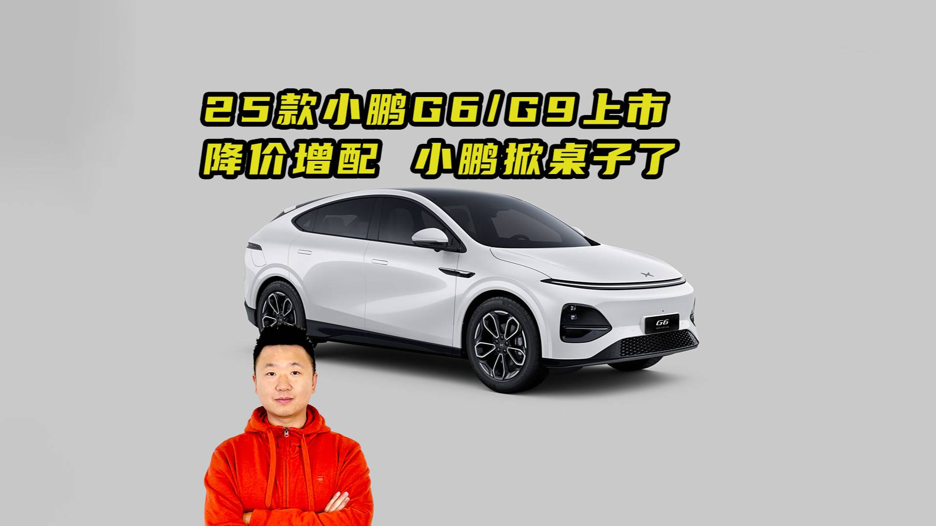 2025款小鹏G6/G9上市 降价增配 小鹏掀桌子了