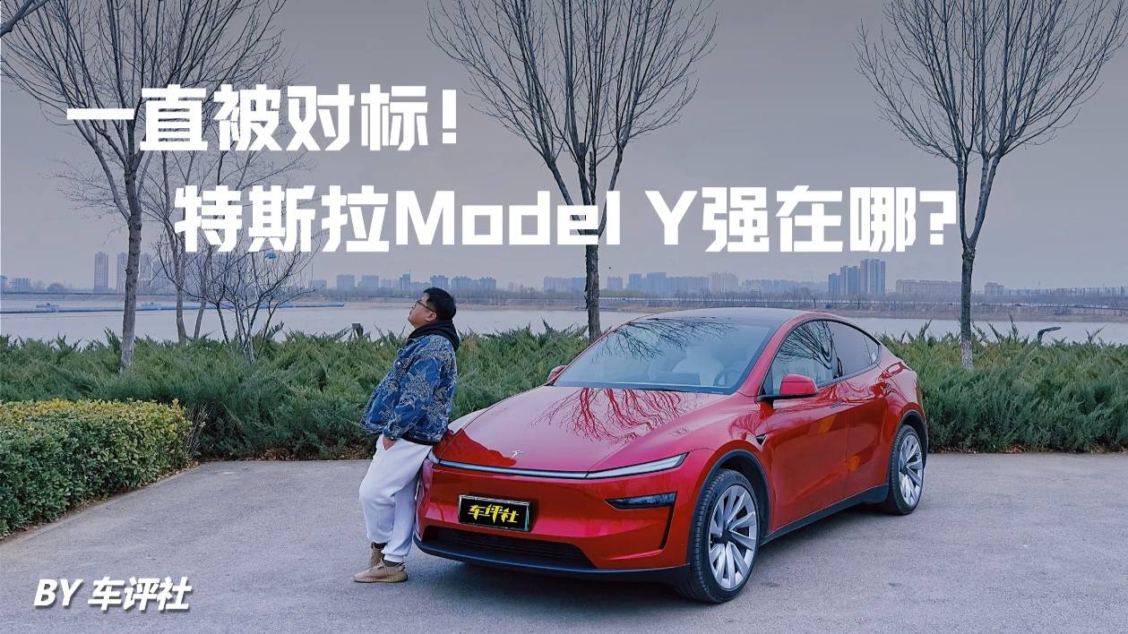 一直被对标！特斯拉Model Y强在哪？