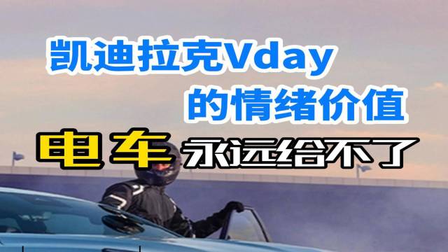 凯迪拉克Vday的情绪价值，电车给不了