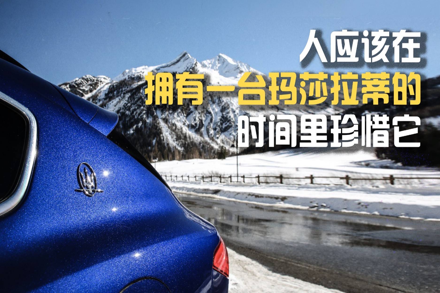 人應(yīng)該在擁有一臺瑪莎拉蒂的時間里珍惜它