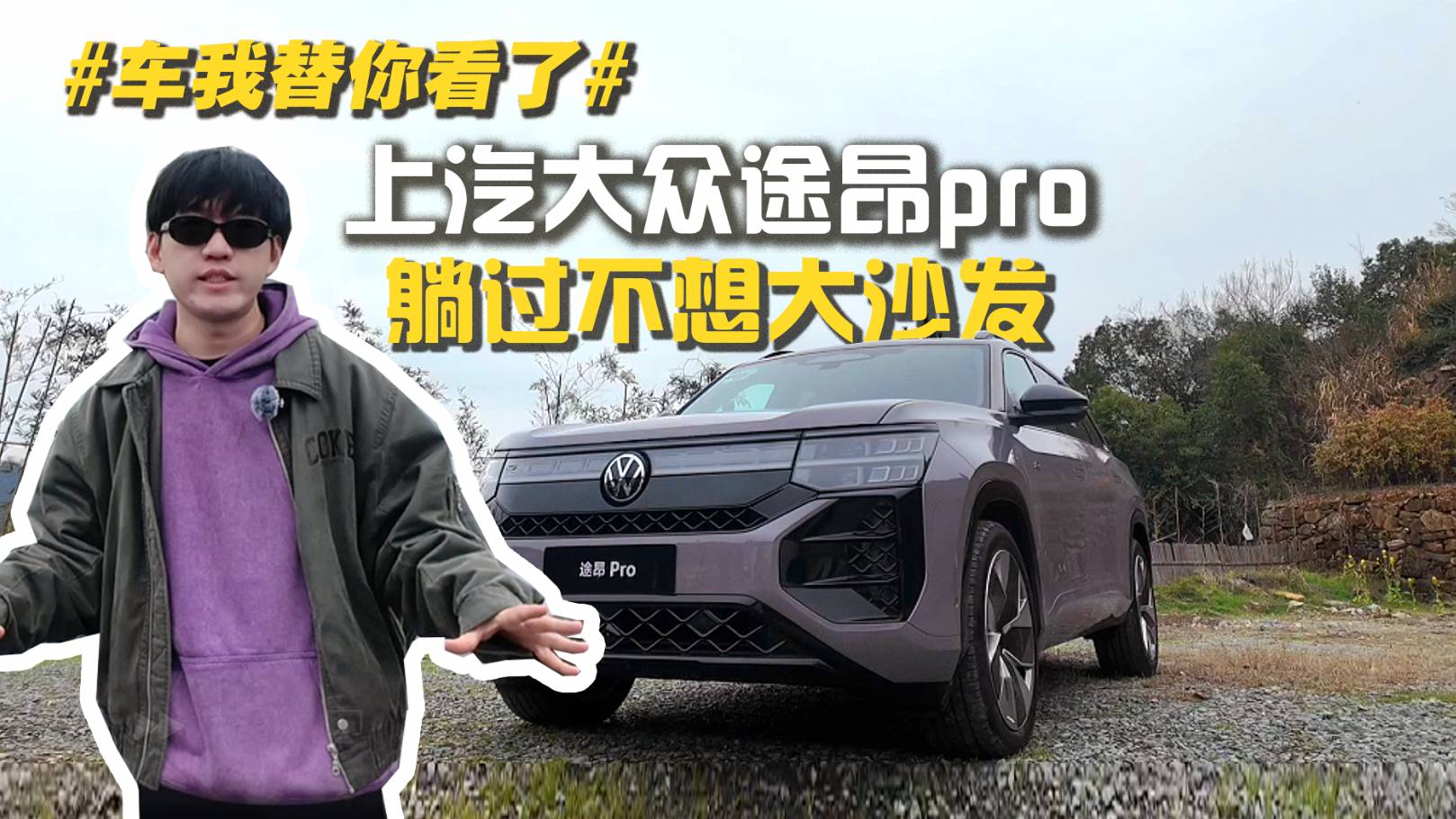 #車替你試了# 上汽大眾途昂PRO 躺過不想大沙發(fā)