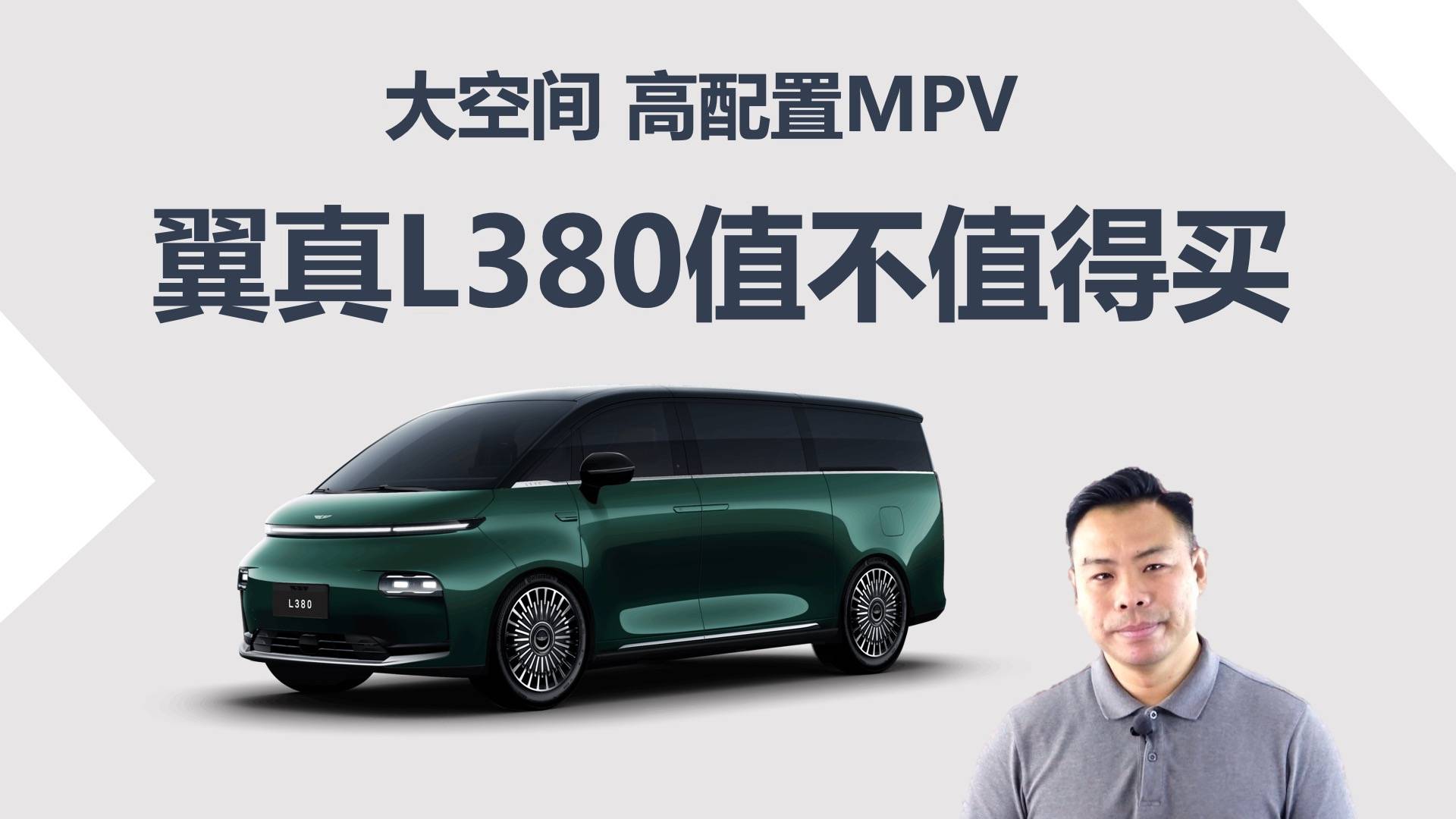 超5.3米大空间MPV,低配降价8万,翼真L380值不值得买