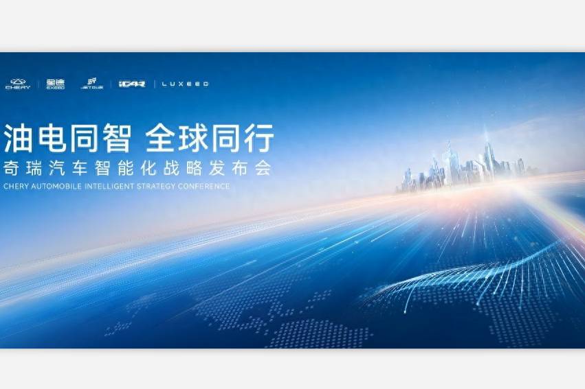 15年厚積薄發 奇瑞汽車即將發布最新智能化戰略