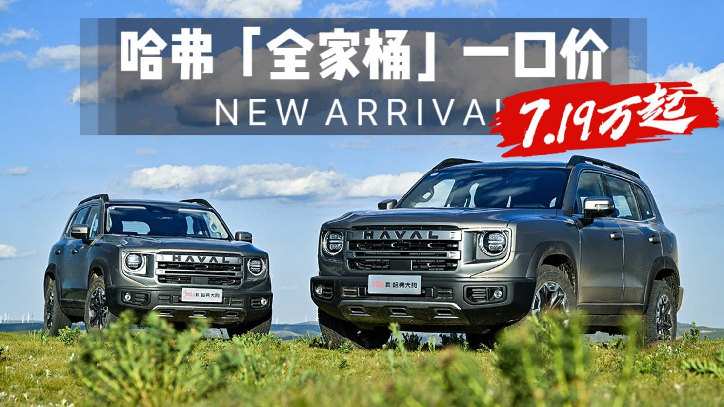 換燃油車(chē)掀桌，哈弗大狗等“全家桶”7.19萬(wàn)起，還能疊加國(guó)補(bǔ)