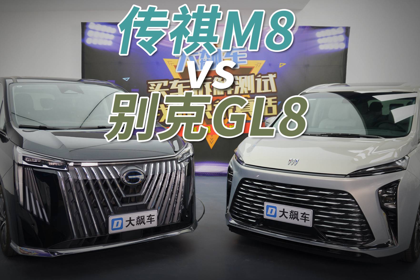 传祺M8 vs 别克GL8，谁才是MPV终极选择？