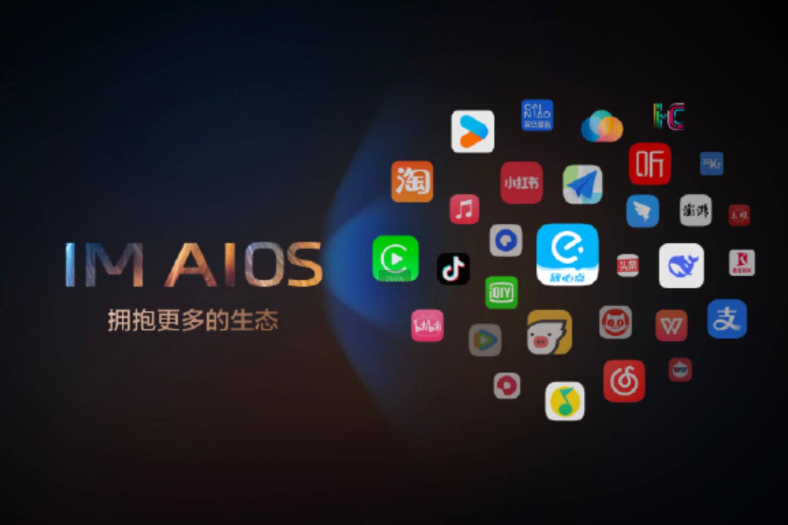 智己發(fā)布IM AIOS