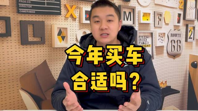 今年买车合适吗？