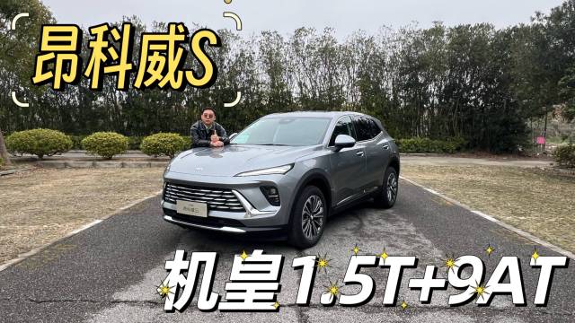 只卖13.99万，昂科威S真的那么牛？