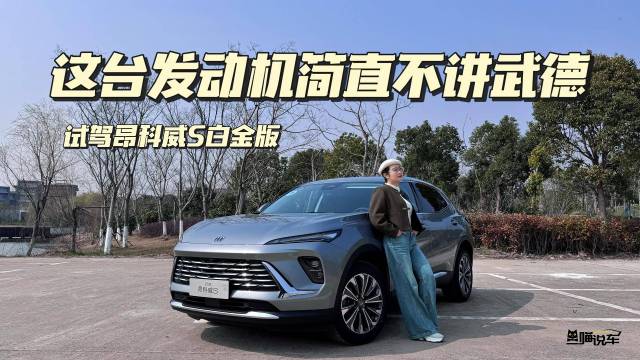 试驾昂科威S白金版！