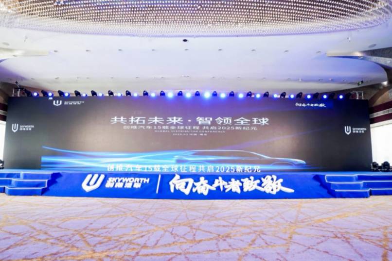 聚焦全球化與技術創新 創維汽車2025戰略發布會圓滿落幕