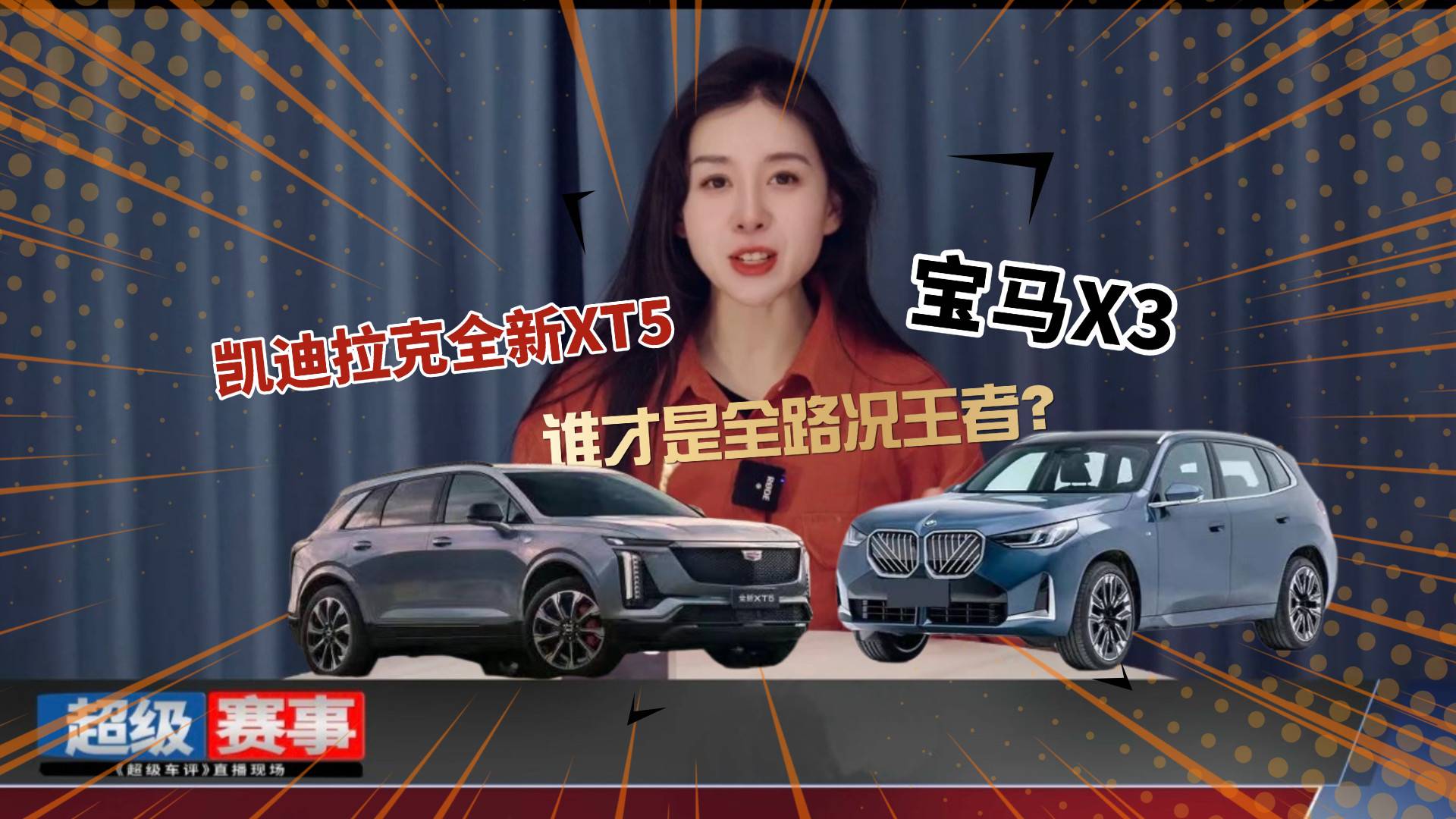 凯迪拉克全新XT5和宝马X3，谁才是全路况王者？