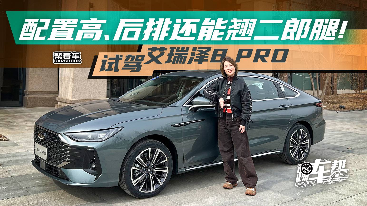 《幫看車》配置高、后排還能翹二郎腿！試駕艾瑞澤8 PRO