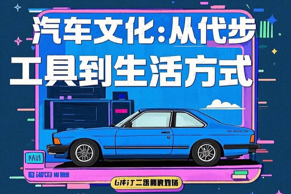 汽車文化：從代步工具到生活方式