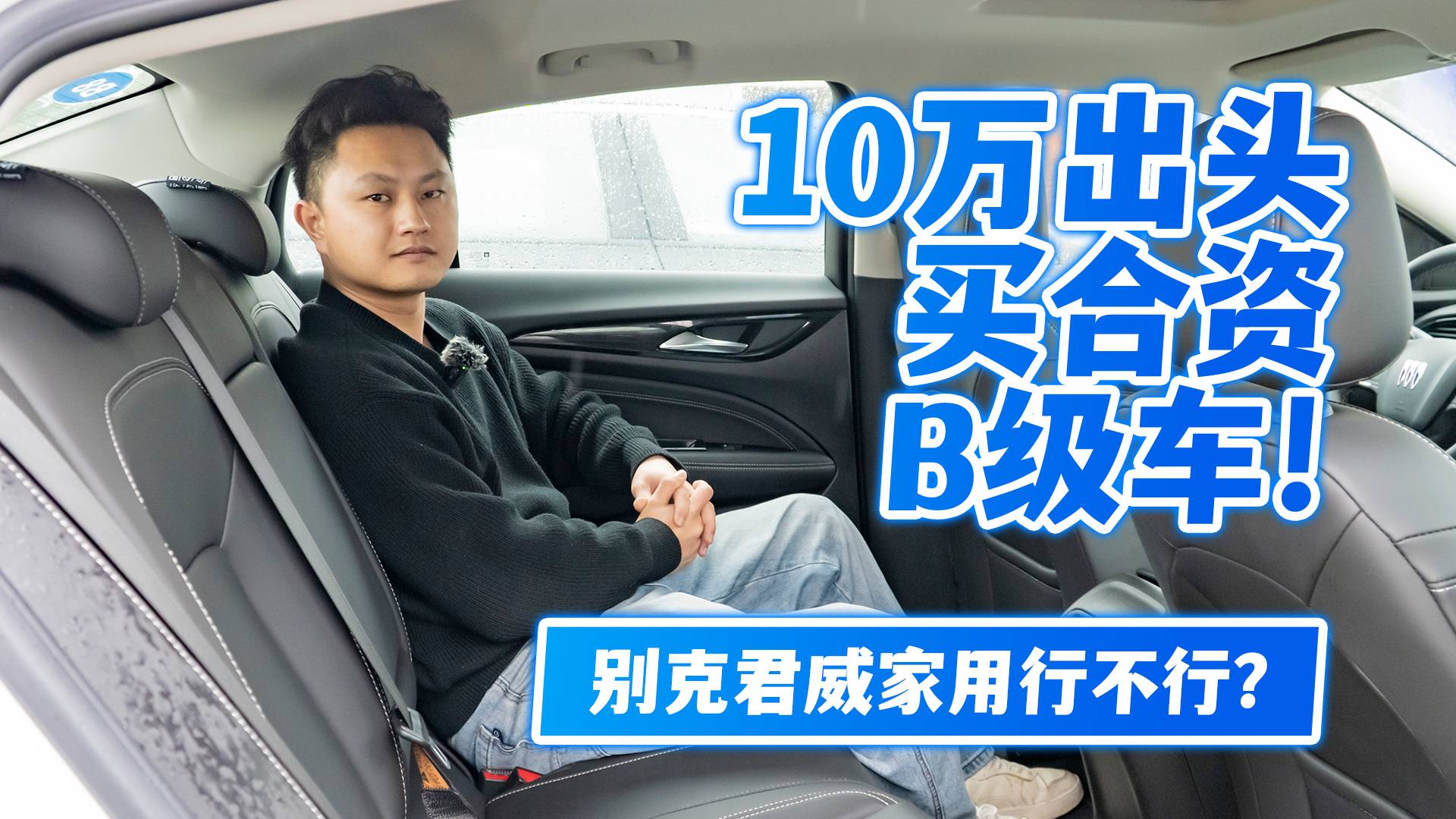 10万出头买合资B级车！别克君威家用行不行？