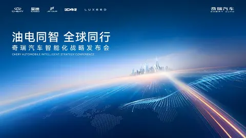 【E汽车】油电同智全球同行奇瑞汽车智能化战略发布会盛大开幕