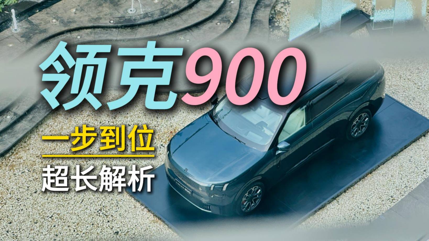 領克終極一步到位車型領克900